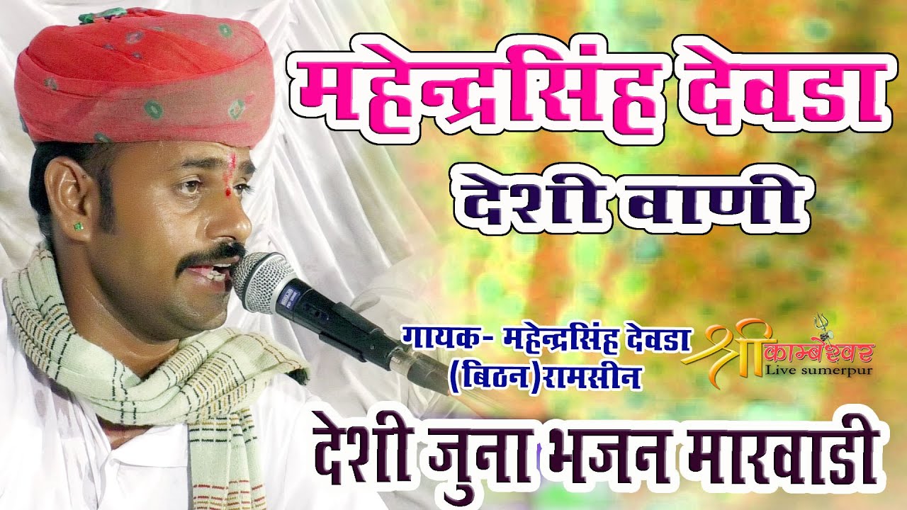 Mahendra Singh Devda Deshi BHajan // Marvadi Deshi Bhajan // 2021 New Bhajan Non Stop
