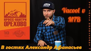 видео: Подкаст выпуск №1 в гостях Александр Афанасьев картинка: Подкаст выпуск №1 в гостях Александр Афанасьев