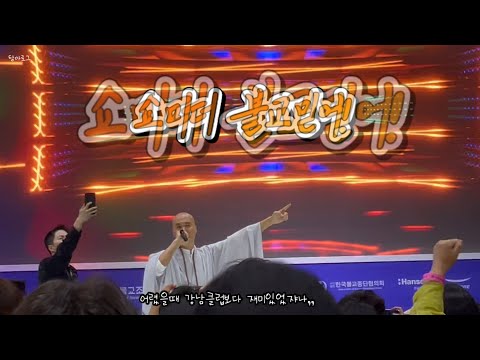 불교박람회 짧은 브이로그, (dj뉴진스님 공연 불교edm) . Buddhism expo