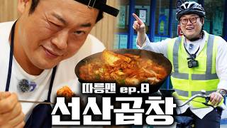 [따릉맨] 따릉이 타고 소울푸드 선산곱창 가서 소맥 말아먹기ㅣ따릉맨 ep.8