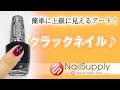 簡単に上級に見えるアート！クラックネイル【マニキュア編】Art that looks to the senior easily! Crack nail