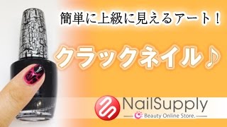 簡単に上級に見えるアート！クラックネイル【マニキュア編】Art that looks to the senior easily! Crack nail