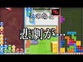 【ぷよテトS】ぷよぷよ対テトリスで起こった悲劇・・・どうしてこんなことに・・・【ゆっくり実況】