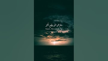 إِنَّآ أَنزَلْنٰهُ فِى لَيْلَةِ الْقَدْرِ ، سورة القدر ، فارس عباد