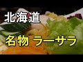 北海道グルメ まずはコレ！名物 ラーメンサラダ