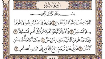 القرآن الكريم كاملا .رقم السورة 54 - سورة القمر The Holy Quran in full. Surah 54 - Surat Al-Qamar