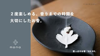 【ヒビ＋モノ】二度楽しめる、香りまでの時間を大切にしたお香【お香のある暮らし】