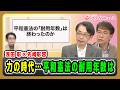 【浅田 彰×先崎彰容】力の時代…平和憲法の耐用年数は 浅田彰×先﨑彰容 2026/8/14放送<後編>【BSフジ プライムニュース】