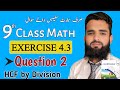 Class 9th Math New Book Exercise 4.3 Question 2 | Chapter 4 Exercise 4.3 Q2- PCTB