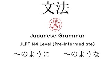 文脈で学ぶ日本語文法 JLPT N4 レベル 〜のように/〜のような #japanese #jlpt #jlpt_n4