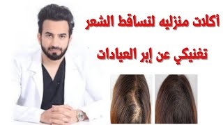 علاج تساقط الشعر، اكلات منزليه تغنيكي عن إبر العيادات - دكتور طلال المحيسن