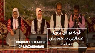 Iranian folk music of mazandaran | اجرای پرویز عبدالهی در هشتمین همایش شعر و موسیقی مازندران بنافت