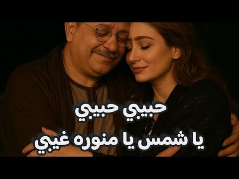 حبيبي حبيبي يا شمس يا منوره غيبي