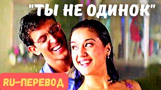 “То сюда   то туда”   русские титры | фильм “Ты не одинок” Koi Mil Gaya| Ритик Рошан | Прити Зинта |