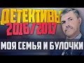 Детективы 2016 года / Моя семья и булочки / 23.11.2016