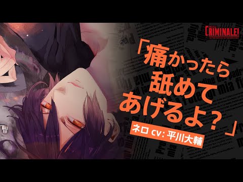【女性向けシチュCD】 声優 平川大輔｜#3 カレと48時間逃亡するCD「クリミナーレ！」  Vol.5 ネロ  【公式】