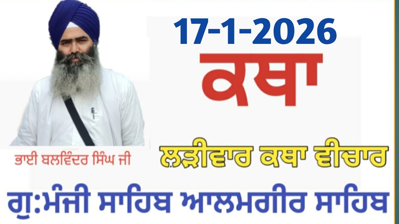 17 Jan-Livekatha manji sahib alamgir Bhai Balwinder Singh ji 