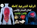 الرقية الشرعية كاملة لعلاج السحر والمس والعين والحسد ـ القارئ ماجد الدعوس
