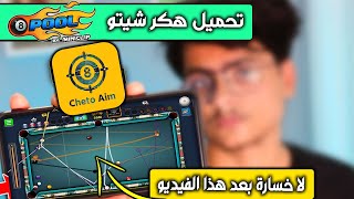 طريقة تشغيل هكر بلياردو 🎱 luluboxpro للاندرويد 📲 اخر اصدار تحميل شيتو 8 ball pool تحميل ميديا فاير 🔥