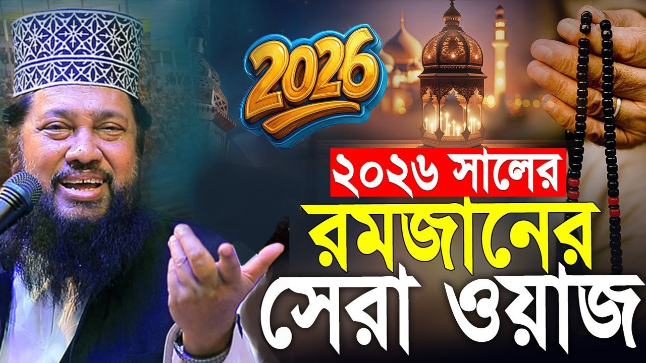 আল্লামা তারেক মনোয়ার নতুন ওয়াজ ২০২৬ Allama Tarek Monowar new waz 2026 Bangla New Full Waz 2026