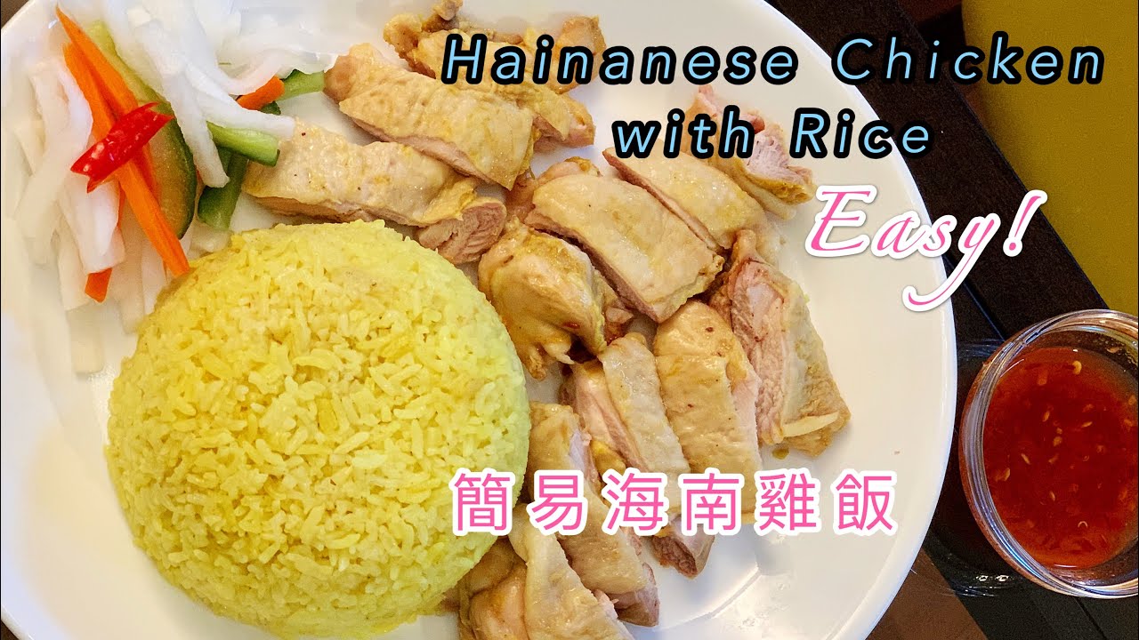 Easy Hainanese Chicken with Rice 簡易海南雞飯 附中英文食譜 YouTube