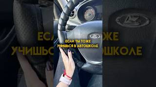 Поделитесь своим опытом сдачи экзаменов в автошколе😁