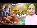    achuttam keshwam  aditya anmol  new krishna bhajan 2024