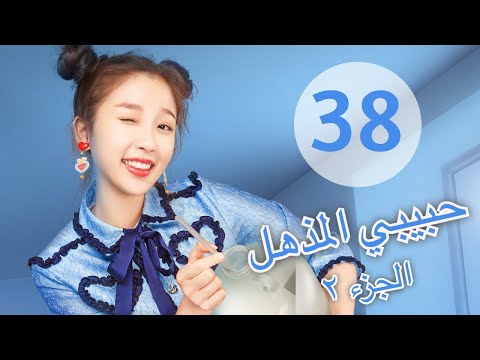 المسلسل الصيني حبيبي المذهل الجزء الثاني My Amazing Boyfriend 2 مترجم عربي الحلقة 38 والأخيرة 