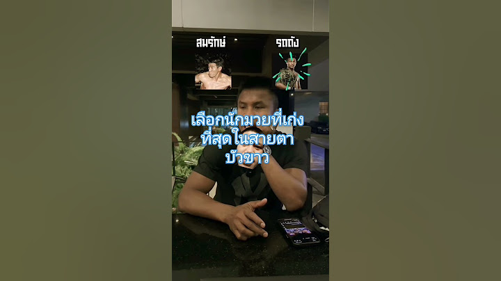 เลือกนักมวยที่เก่งที่สุดในสายตาบัวขาว #ซุปเปอร์เล็ก #โจนาธาน #รถถัง #ตะวันฉาย #โจณัฐวุฒิ #บัวขาว #ดี