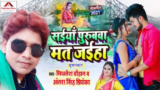 सईयाँ पुरुबवा मत जइहा - #Mithlesh Chauhan | #Antra Singh Priyanka | Superhit Bhojpuri Song 2021