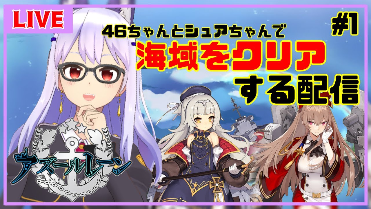 アズレン 1 4年ぶりに復帰した指揮官と行くアズレン配信 アズールレーン Vtuber Youtube アズレン 1 4年ぶりに復帰した指揮官と行くアズレン配信 アズールレーン Vtuber Youtube