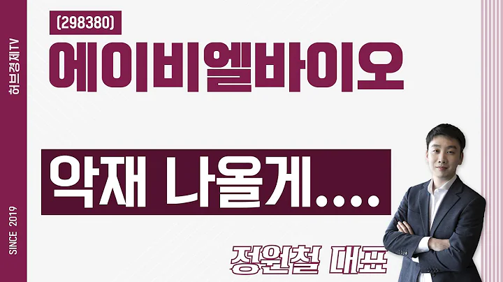 에이비엘바이오 (298380) - 악재 나올게....