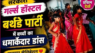 Sarkari Girls Hostel Ke Bachchon Ka Yaadgaar Birthday Dance Program 🎉💃 l Tirkey Blog