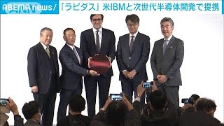 国産半導体の量産目指す「ラピダス」 米IBMと共同パートナーシップ締結(2022年12月13日)