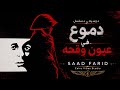 موسيقي مسلسل دموع في عيون وقحه