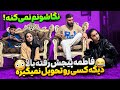 فاطمه از وقتی که معروف شده دیگه به کسی محل نمیده