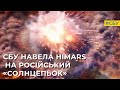 СБУ навела HIMARS на російський «Солнцепьок»: внаслідок його детонації вийшов чудовий салют