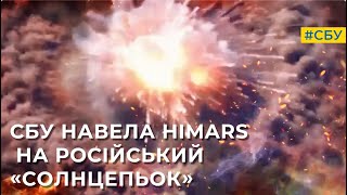 СБУ навела HIMARS на російський «Солнцепьок»: внаслідок його детонації вийшов чудовий салют