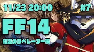 【FF14紅蓮のリベレーター#7】恐らく遂にパッチ4.0を終わらせるヒカセン狼【Vtuber/荒塚オガミ】