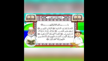 سورة الفاتحة للأطفال