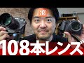 108本の交換レンズで物欲の煩悩を開花せよ！2020年に使った交換レンズ108個 撮った写真108編を撮影日順に見ながら解説していきますよ特番 #カメラ #ミラーレス #Lofigrapher
