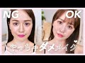 やっちゃダメメイクテクをまとめた動画です😭!