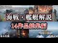 【総集編】記録 世界大戦 太平洋戦争における海戦・艦艇解説まとめ【ゆっくり解説】