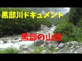 黒部川ドキュメント～黒部の山賊１