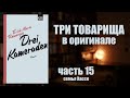 "Три товарища" Ремарка на немецком | #15 семья Хассе воскресным утром