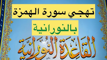 🌹سورة الهمزة🌹تهجي بالنورانيةEL.NOORANIA