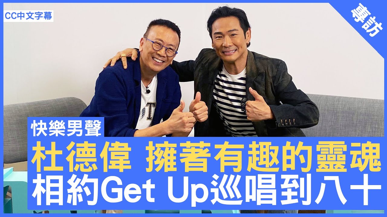 杜德偉 擁著有趣的靈魂 沉穩的智慧 相約Get Up巡唱到八十 #杜德偉 - 鄭丹瑞《健康旦》(CC中文字幕)