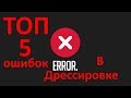 219. Топ 5 ошибок в дрессировке собаки. Ошибки воспитания щенков и взрослых собак