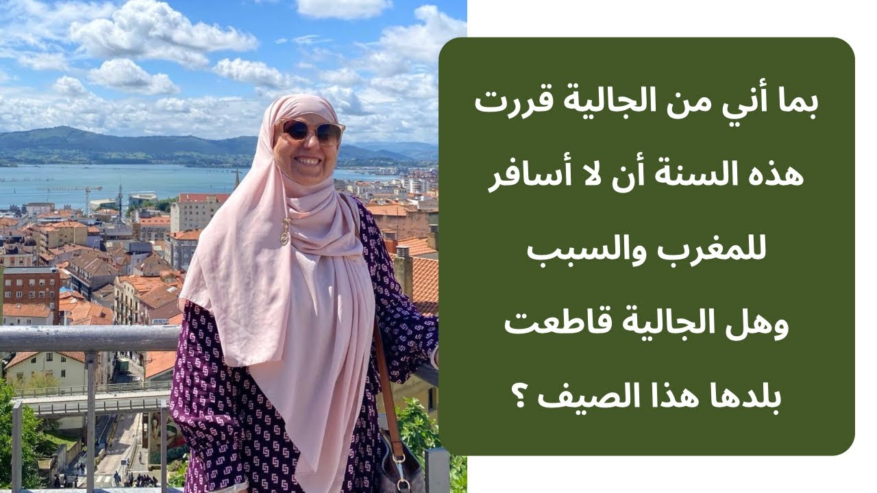 لا للإستغلال والجشع حقيقة أغلب الجالية المغربية ما يروج في المواقع فتنة ومكيدة وحسد حتى يقطع الرحم 