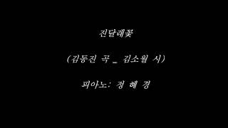 진달래꽃 (김동진 곡 / 김소월 시) Dm